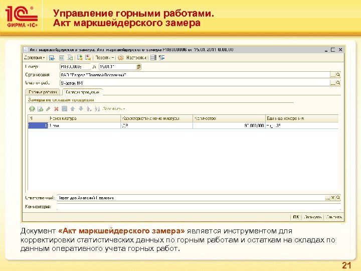 Управление горными работами. Акт маркшейдерского замера Документ «Акт маркшейдерского замера» является инструментом для корректировки