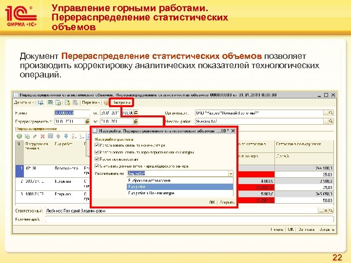 Управление горными работами. Перераспределение статистических объемов Документ Перераспределение статистических объемов позволяет производить корректировку аналитических
