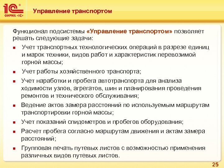 Управление транспортом Функционал подсистемы «Управление транспортом» позволяет решать следующие задачи: n Учет транспортных технологических