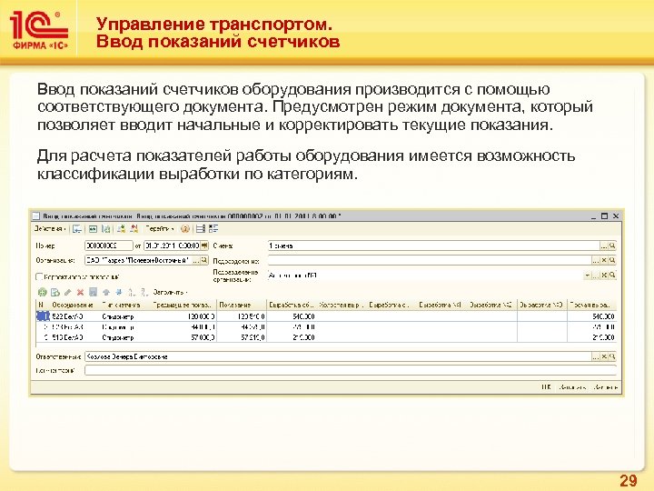 Управление транспортом. Ввод показаний счетчиков оборудования производится с помощью соответствующего документа. Предусмотрен режим документа,