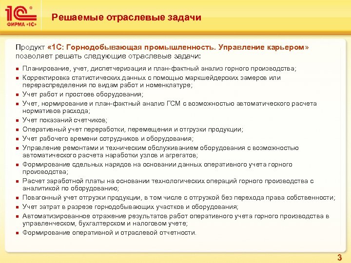Решаемые отраслевые задачи Продукт « 1 С: Горнодобывающая промышленность. Управление карьером» позволяет решать следующие