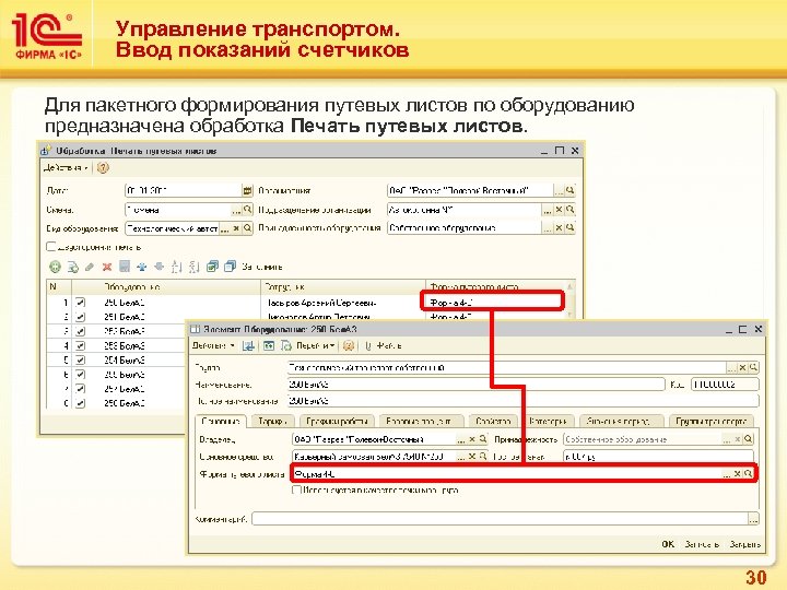 Управление транспортом. Ввод показаний счетчиков Для пакетного формирования путевых листов по оборудованию предназначена обработка