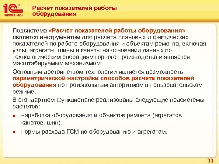 Расчет показателей работы оборудования Подсистема «Расчет показателей работы оборудования» является инструментом для расчета плановых