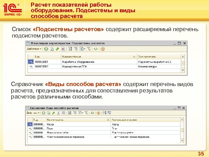 Расчет показателей работы оборудования. Подсистемы и виды способов расчета Список «Подсистемы расчетов» содержит расширяемый
