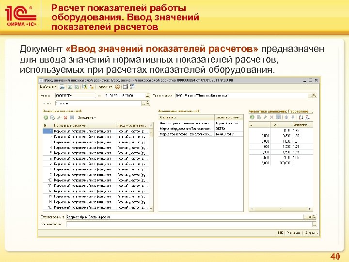 Расчет показателей работы оборудования. Ввод значений показателей расчетов Документ «Ввод значений показателей расчетов» предназначен