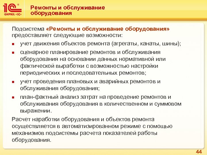 Ремонты и обслуживание оборудования Подсистема «Ремонты и обслуживание оборудования» предоставляет следующие возможности: n учет