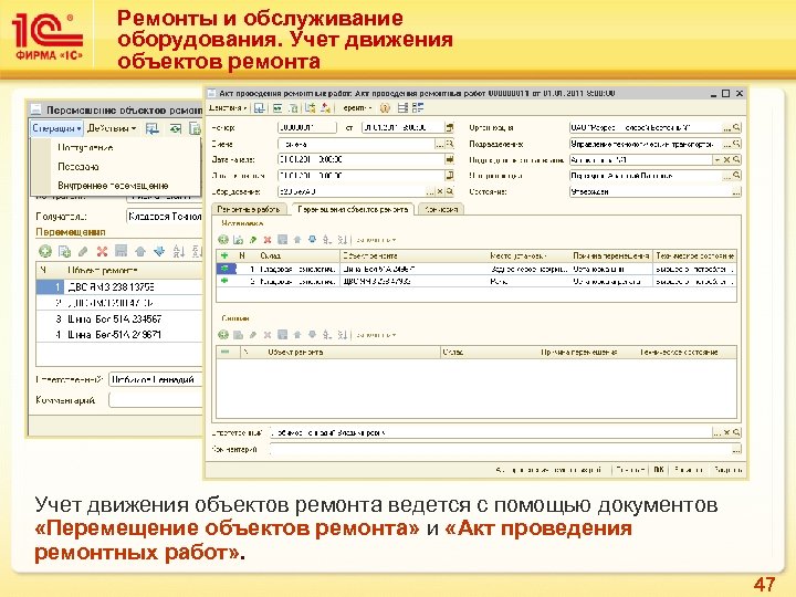 Ремонты и обслуживание оборудования. Учет движения объектов ремонта ведется с помощью документов «Перемещение объектов