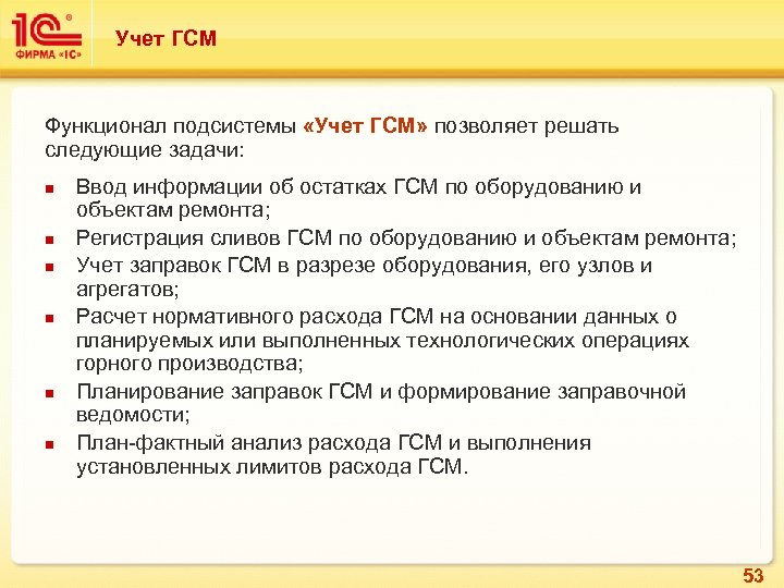 Учет ГСМ Функционал подсистемы «Учет ГСМ» позволяет решать следующие задачи: n n n Ввод