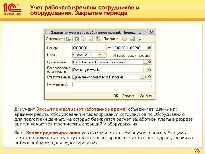 Учет рабочего времени сотрудников и оборудования. Закрытие периода Документ Закрытие месяца (отработанное время) объединяет