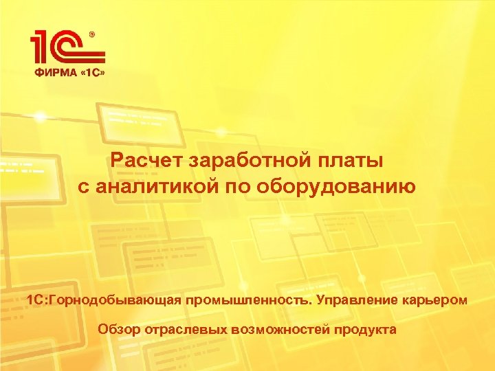 Расчет заработной платы с аналитикой по оборудованию 1 С: Горнодобывающая промышленность. Управление карьером Обзор