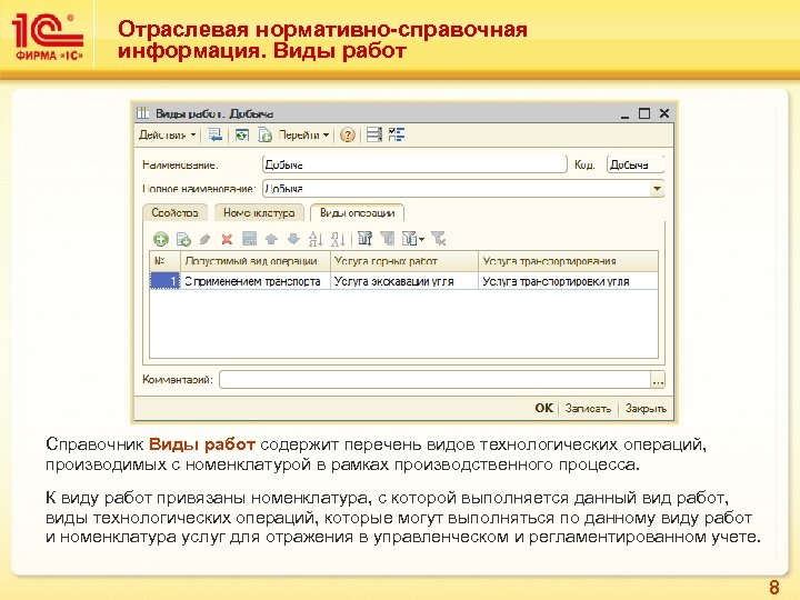 Отраслевая нормативно-справочная информация. Виды работ Справочник Виды работ содержит перечень видов технологических операций, производимых