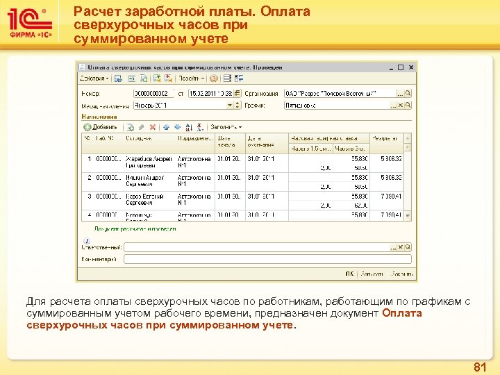 Расчет заработной платы. Оплата сверхурочных часов при суммированном учете Для расчета оплаты сверхурочных часов