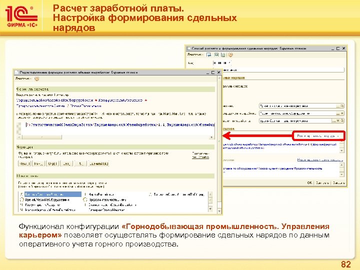 Расчет заработной платы. Настройка формирования сдельных нарядов Функционал конфигурации «Горнодобывающая промышленность. Управления карьером» позволяет