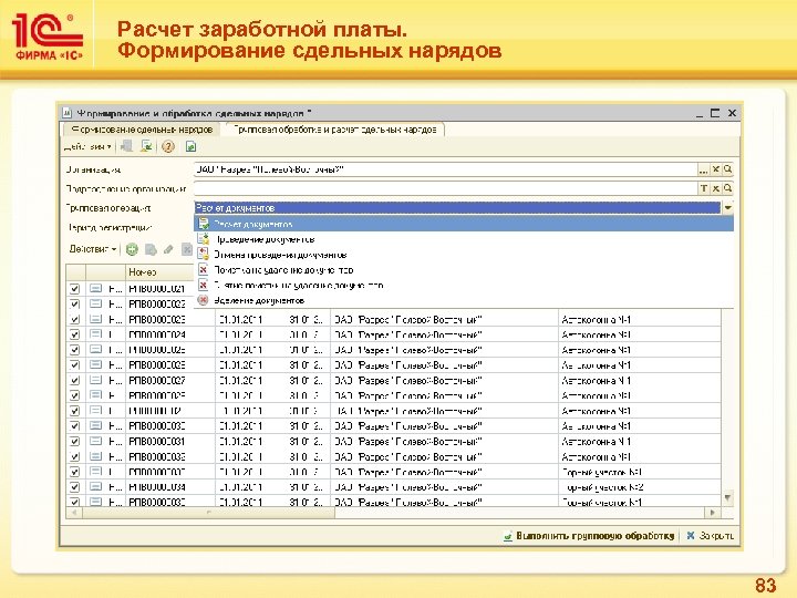 Расчет заработной платы. Формирование сдельных нарядов 83 
