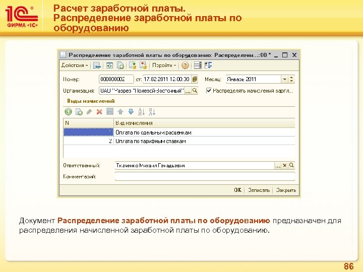 Расчет заработной платы. Распределение заработной платы по оборудованию Документ Распределение заработной платы по оборудованию
