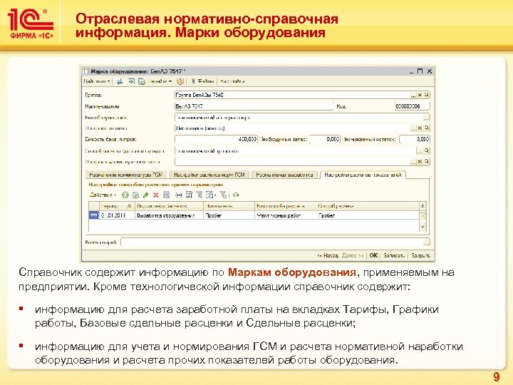 Отраслевая нормативно-справочная информация. Марки оборудования Справочник содержит информацию по Маркам оборудования, применяемым на предприятии.
