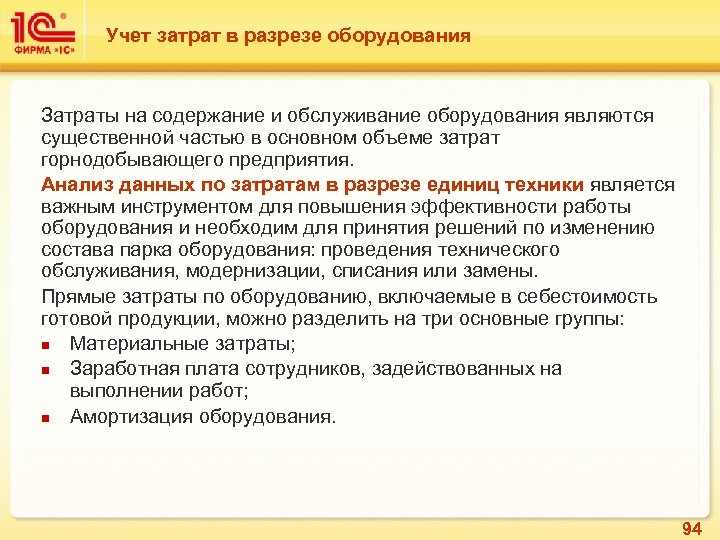 Учет затрат в разрезе оборудования Затраты на содержание и обслуживание оборудования являются существенной частью