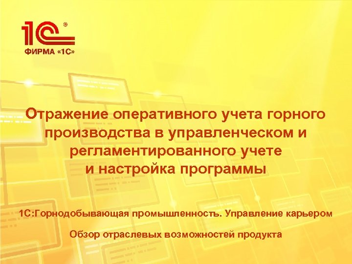 Отражение оперативного учета горного производства в управленческом и регламентированного учете и настройка программы 1