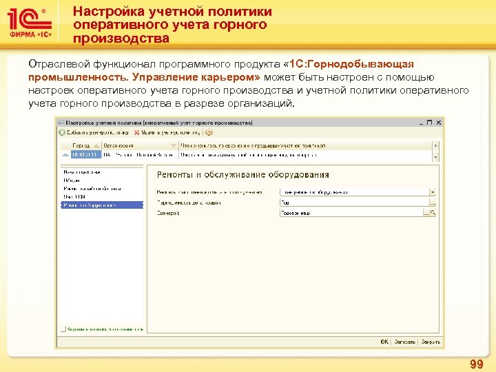 Настройка учетной политики оперативного учета горного производства Отраслевой функционал программного продукта « 1 С: