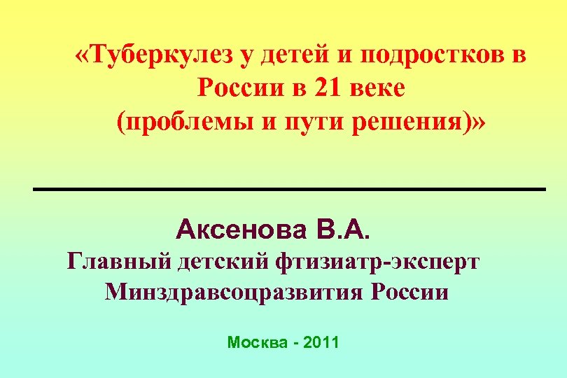  «Туберкулез у детей и подростков в России в 21 веке (проблемы и пути