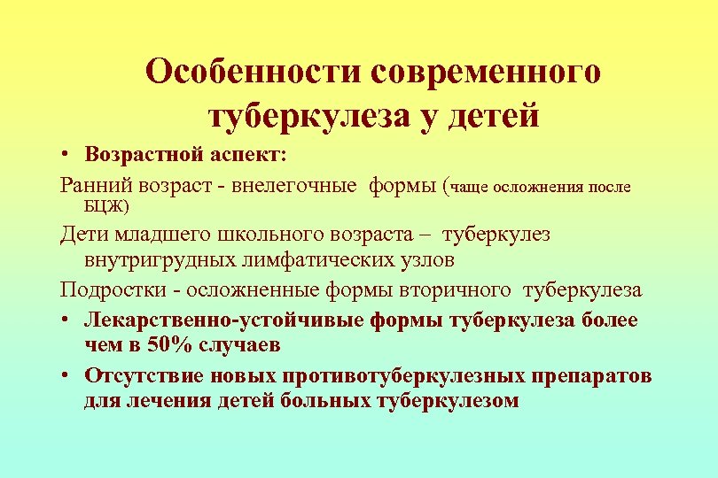 Особенности современного туберкулеза у детей • Возрастной аспект: Ранний возраст - внелегочные формы (чаще