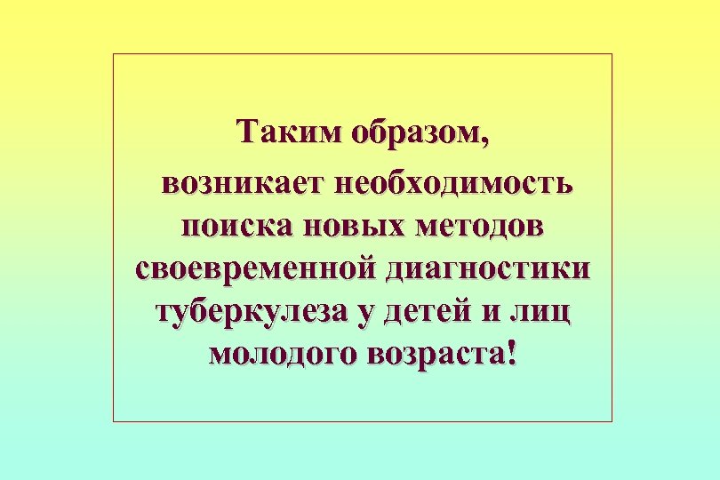 Таким образом, возникает необходимость поиска новых методов своевременной диагностики туберкулеза у детей и лиц
