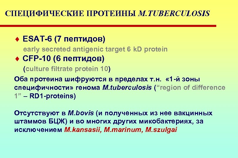 СПЕЦИФИЧЕСКИЕ ПРОТЕИНЫ M. TUBERCULOSIS ¨ ESAT-6 (7 пептидов) early secreted antigenic target 6 k.