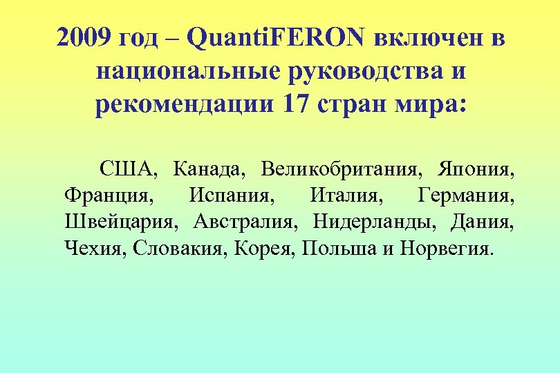 2009 год – Quanti. FERON включен в национальные руководства и рекомендации 17 стран мира: