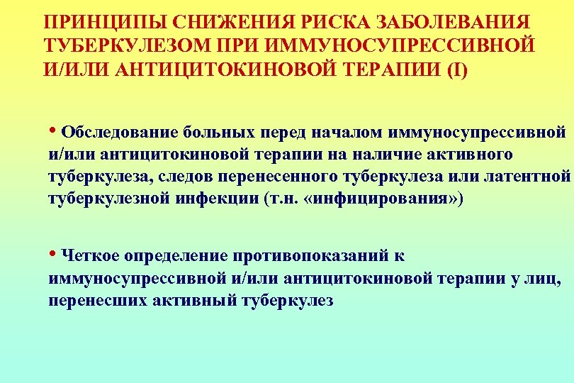 ПРИНЦИПЫ СНИЖЕНИЯ РИСКА ЗАБОЛЕВАНИЯ ТУБЕРКУЛЕЗОМ ПРИ ИММУНОСУПРЕССИВНОЙ И/ИЛИ АНТИЦИТОКИНОВОЙ ТЕРАПИИ (I) • Обследование больных