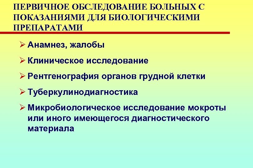 ПЕРВИЧНОЕ ОБСЛЕДОВАНИЕ БОЛЬНЫХ С ПОКАЗАНИЯМИ ДЛЯ БИОЛОГИЧЕСКИМИ ПРЕПАРАТАМИ Ø Анамнез, жалобы Ø Клиническое исследование