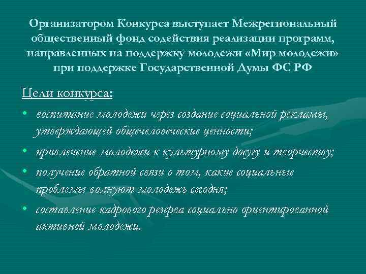 Организатором Конкурса выступает Межрегиональный общественный фонд содействия реализации программ, направленных на поддержку молодежи «Мир