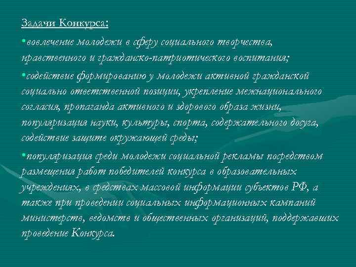 Задачи Конкурса: • вовлечение молодежи в сферу социального творчества, нравственного и гражданско-патриотического воспитания; •