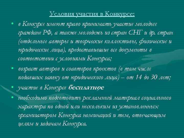  • • Условия участия в Конкурсе: в Конкурсе имеют право принимать участие молодые