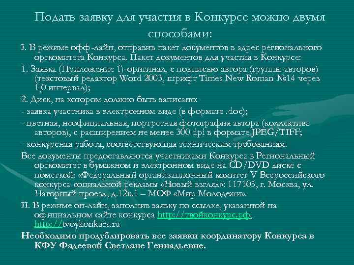 Подать заявку для участия в Конкурсе можно двумя способами: I. В режиме офф-лайн, отправив