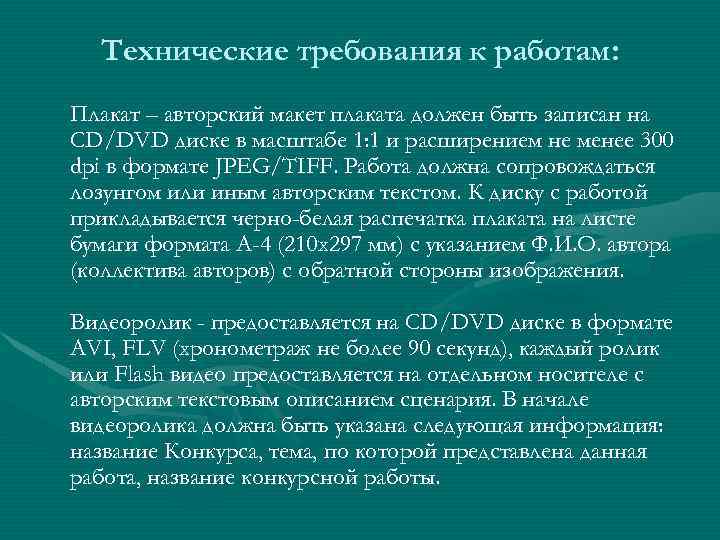 Технические требования к работам: Плакат – авторский макет плаката должен быть записан на CD/DVD