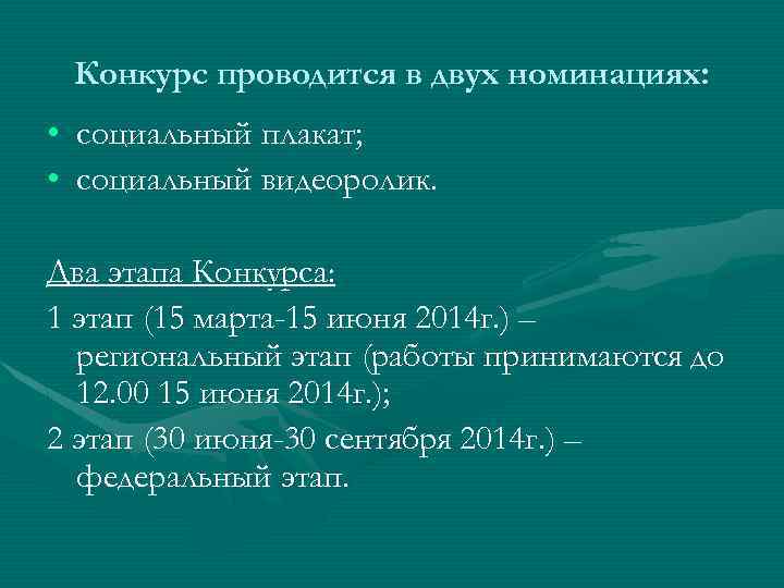 Конкурс проводится в двух номинациях: • социальный плакат; • социальный видеоролик. Два этапа Конкурса: