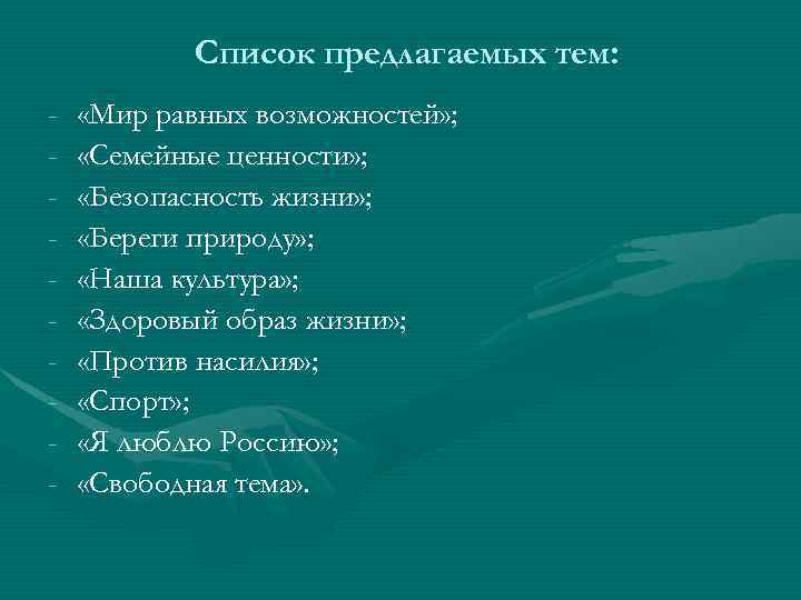 Список предлагаемых тем: - «Мир равных возможностей» ; «Семейные ценности» ; «Безопасность жизни» ;