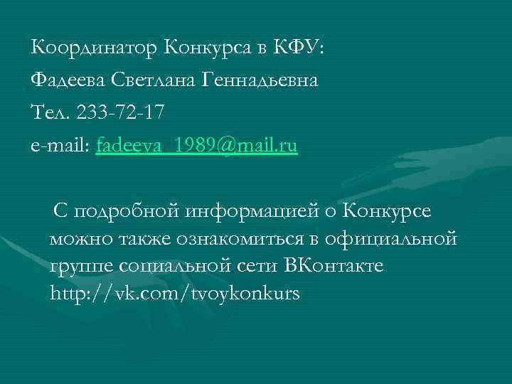 Координатор Конкурса в КФУ: Фадеева Светлана Геннадьевна Тел. 233 -72 -17 e-mail: fadeeva_1989@mail. ru