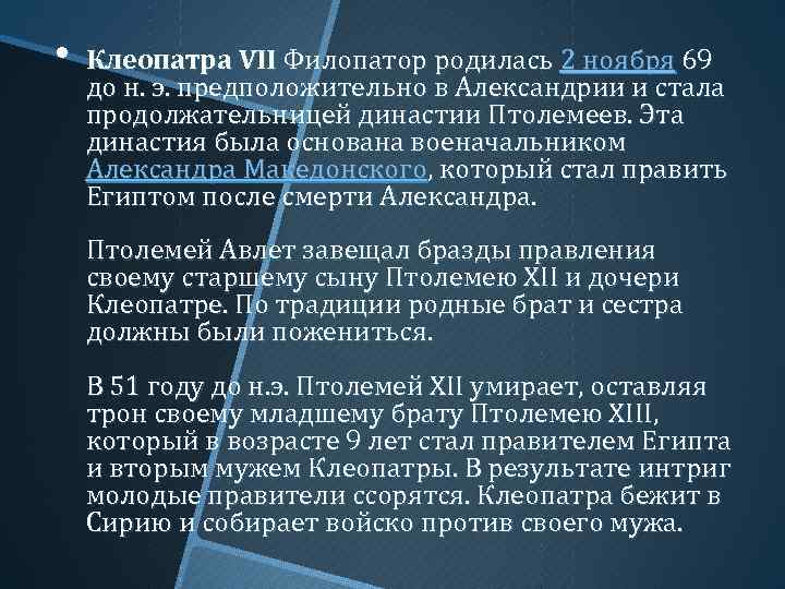  • Клеопатра VII Филопатор родилась 2 ноября 69 до н. э. предположительно в