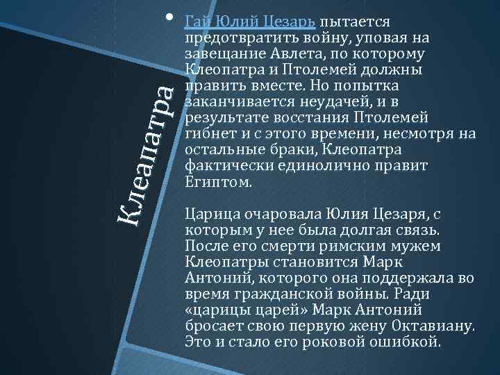 Кле а п ат р а • Гай Юлий Цезарь пытается предотвратить войну, уповая