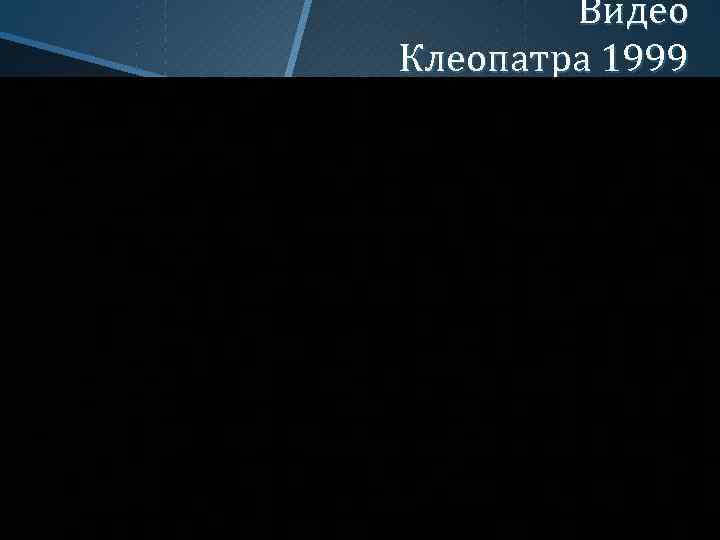 Видео Клеопатра 1999 