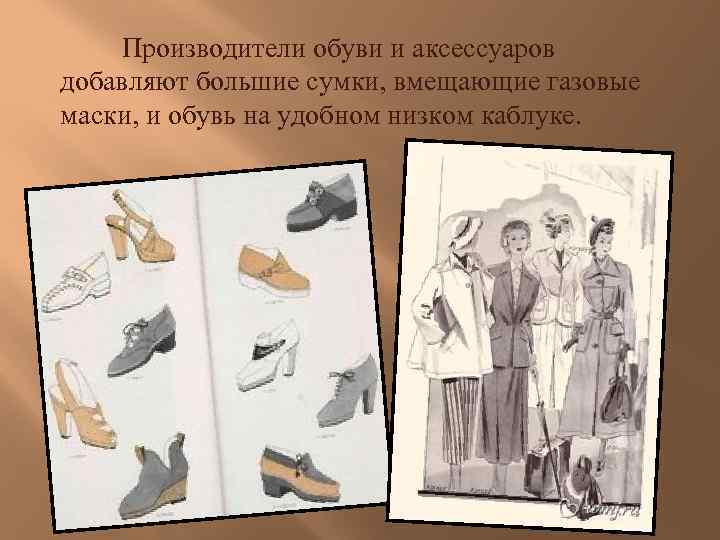 Производители обуви и аксессуаров добавляют большие сумки, вмещающие газовые маски, и обувь на удобном