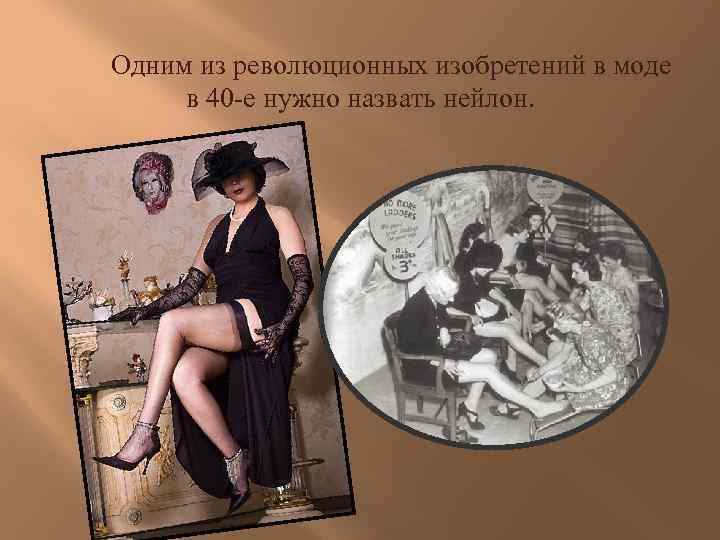 Одним из революционных изобретений в моде в 40 -е нужно назвать нейлон. 