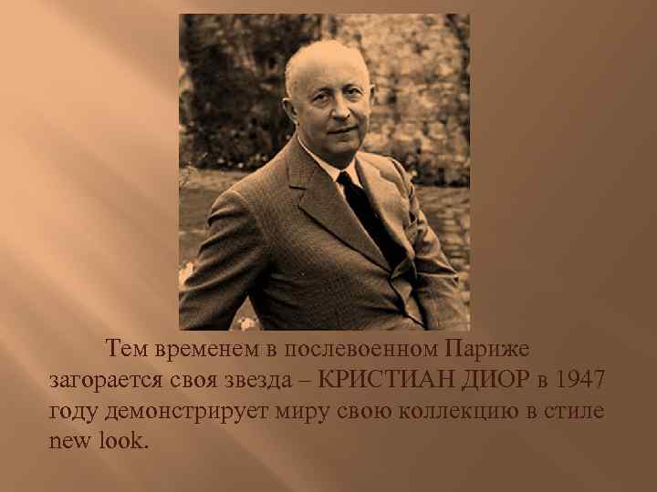 Тем временем в послевоенном Париже загорается своя звезда – КРИСТИАН ДИОР в 1947 году