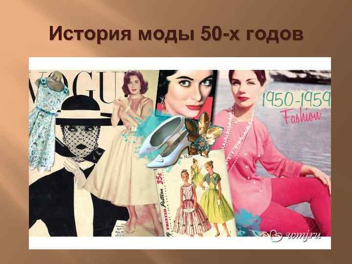 История моды 50 -х годов 