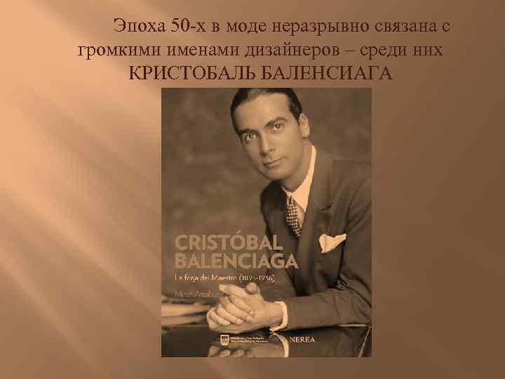 Эпоха 50 -х в моде неразрывно связана с громкими именами дизайнеров – среди них