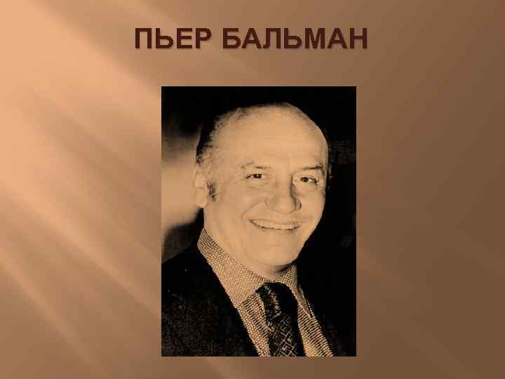 ПЬЕР БАЛЬМАН 