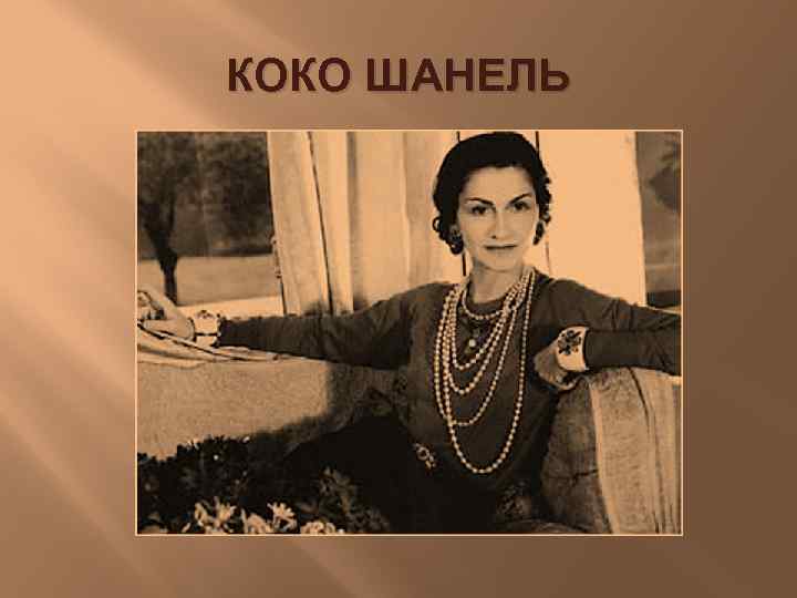 КОКО ШАНЕЛЬ 