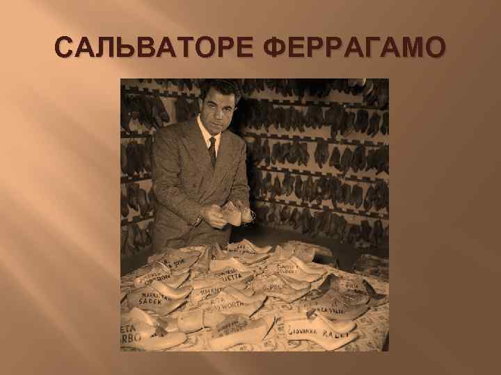 САЛЬВАТОРЕ ФЕРРАГАМО 