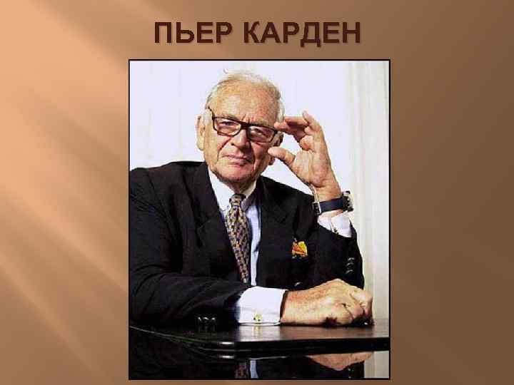 ПЬЕР КАРДЕН 